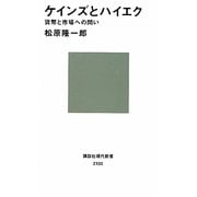 ケインズとハイエク―貨幣と市場への問い(講談社現代新書) [新書]