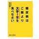 糖尿病はご飯よりステーキを食べなさい(講談社プラスアルファ新書) [新書]