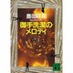 御手洗潔のメロディ(講談社文庫) [文庫]