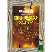 御手洗潔のメロディ(講談社文庫) [文庫]