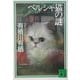 ペルシャ猫の謎(講談社文庫) [文庫]