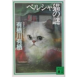 ペルシャ猫の謎(講談社文庫) [文庫]