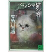 ペルシャ猫の謎(講談社文庫) [文庫]