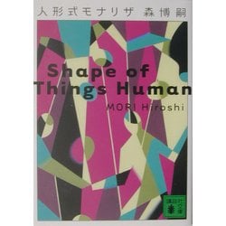 人形式モナリザ―Shape of Things Human(講談社文庫) [文庫]