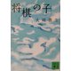 将棋の子(講談社文庫) [文庫]