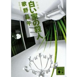 白い家の殺人 新装版 (講談社文庫) [文庫]