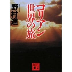 コリアン世界の旅(講談社文庫) [文庫]