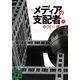 メディアの支配者〈上〉(講談社文庫) [文庫]