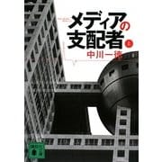 メディアの支配者〈上〉(講談社文庫) [文庫]