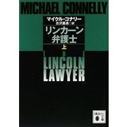 リンカーン弁護士〈上〉(講談社文庫) [文庫]