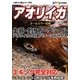 アオリイカ(人気つり魚シリーズ〈2〉) [単行本]