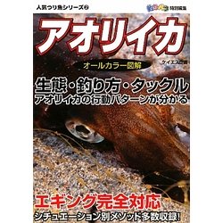 アオリイカ(人気つり魚シリーズ〈2〉) [単行本]