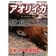 アオリイカ(人気つり魚シリーズ〈2〉) [単行本]