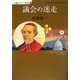 議会の迷走―小説フランス革命〈4〉 [単行本]