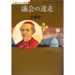 議会の迷走―小説フランス革命〈4〉 [単行本]