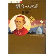 議会の迷走―小説フランス革命〈4〉 [単行本]