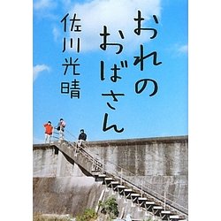 おれのおばさん [単行本]