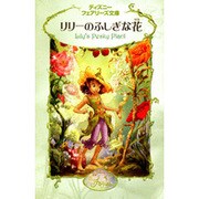 リリーのふしぎな花(ディズニーフェアリーズ文庫〈4〉) [新書]