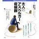 大人のアスペルガー症候群(こころライブラリー イラスト版) [全集叢書]