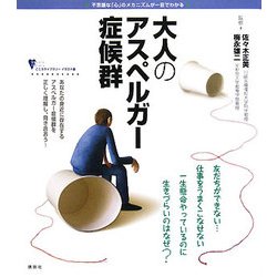 大人のアスペルガー症候群(こころライブラリー イラスト版) [全集叢書]