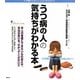 うつ病の人の気持ちがわかる本(こころライブラリー イラスト版) [全集叢書]