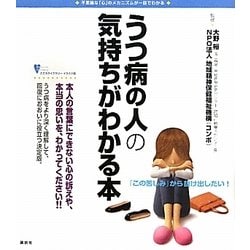 うつ病の人の気持ちがわかる本(こころライブラリー イラスト版) [全集叢書]
