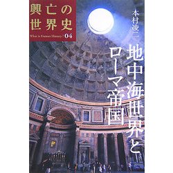 ヨドバシ.com - 地中海世界とローマ帝国(興亡の世界史〈04〉) [全集