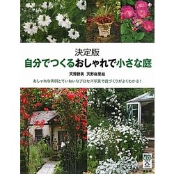 決定版 自分でつくるおしゃれで小さな庭(今日から使えるシリーズ) [単行本]
