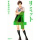 リミット 4（講談社コミックスフレンド B） [コミック]