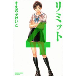 リミット 4（講談社コミックスフレンド B） [コミック]