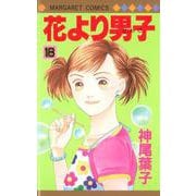 花より男子 18(マーガレットコミックス) [コミック]