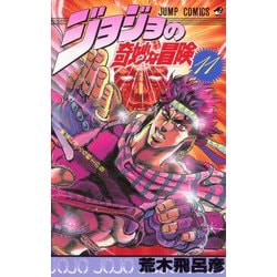 ヨドバシ.com - ジョジョの奇妙な冒険 11(ジャンプコミックス 