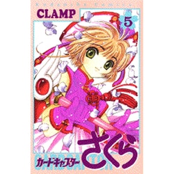 カードキャプターさくら（5）(KCデラックス) [コミック]