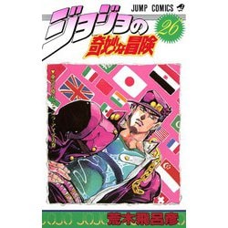ジョジョの奇妙な冒険 26(ジャンプコミックス) [コミック]