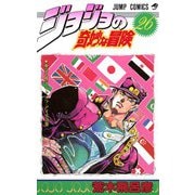 ジョジョの奇妙な冒険 26(ジャンプコミックス) [コミック]
