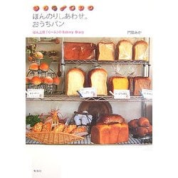 ほんのりしあわせ。おうちパン―ぱん工房「くーぷ」のBakery Diary [単行本]