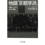 物語「京都学派」―知識人たちの友情と葛藤(中公文庫) [文庫]