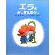 エラのふしぎなぼうし(ゾウのエラちゃんシリーズ〈1〉) [絵本]