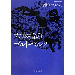 六本指のゴルトベルク(中公文庫) [文庫]