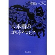 六本指のゴルトベルク(中公文庫) [文庫]