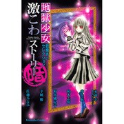 地獄少女閻魔あいセレクション激こわストーリー暗（講談社コミックスなかよし） [コミック]