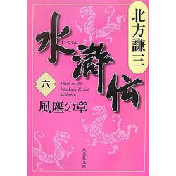 水滸伝〈6〉風塵の章(集英社文庫) [文庫]