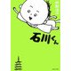 石川くん(集英社文庫) [文庫]