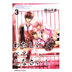 わたしに××しなさい！（3）(講談社コミックスなかよし) [コミック]