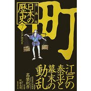 漫画版 日本の歴史〈7〉江戸時代2(集英社文庫) [文庫]