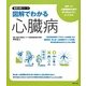 図解でわかる心臓病(徹底対策シリーズ) [単行本]