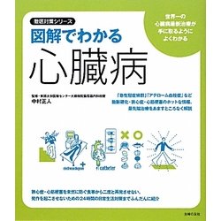 図解でわかる心臓病(徹底対策シリーズ) [単行本]