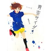 青空サイダー〈Side1〉 [単行本]