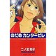 のだめカンタービレ（3）(KC　KISS) [コミック]