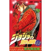 ジョジョの奇妙な冒険 42(ジャンプコミックス) [コミック]
